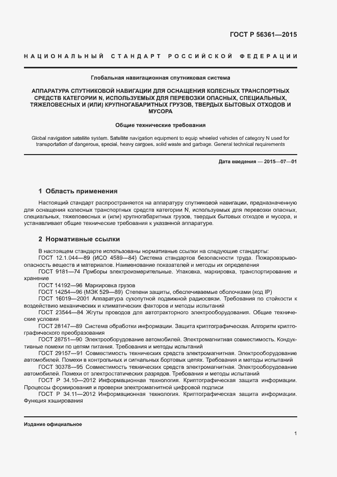 Страница 5 ГОСТ Р 56361-2015