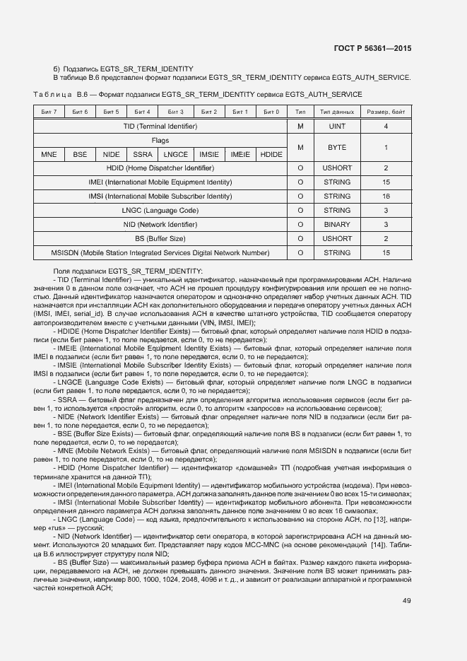Страница 53 ГОСТ Р 56361-2015