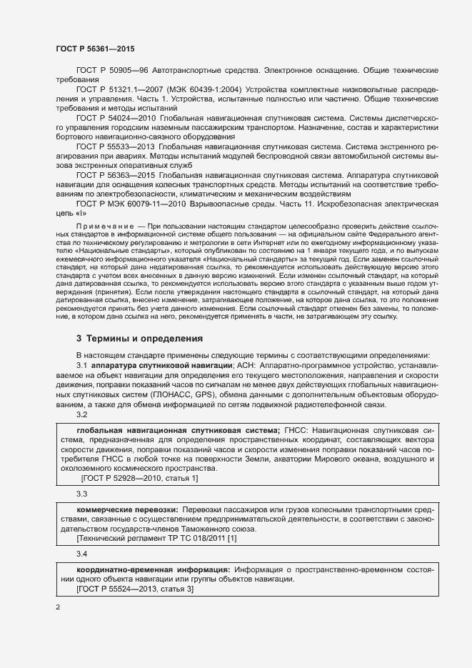 Страница 6 ГОСТ Р 56361-2015