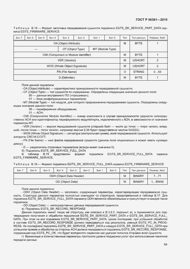 Страница 63 ГОСТ Р 56361-2015
