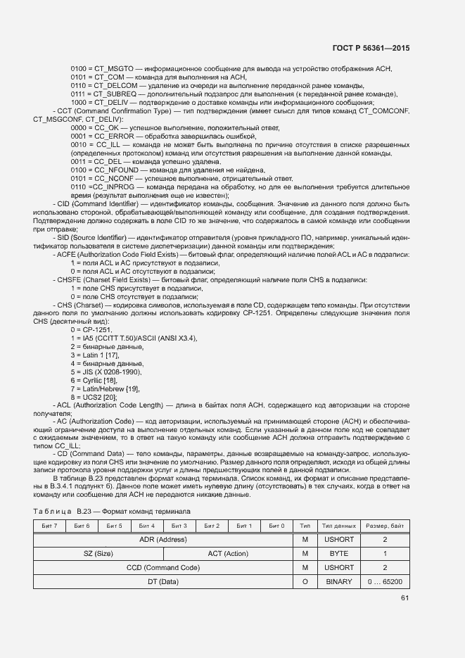 Страница 65 ГОСТ Р 56361-2015
