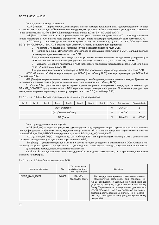 Страница 66 ГОСТ Р 56361-2015