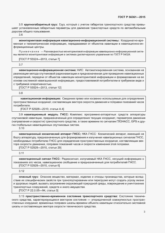 Страница 7 ГОСТ Р 56361-2015