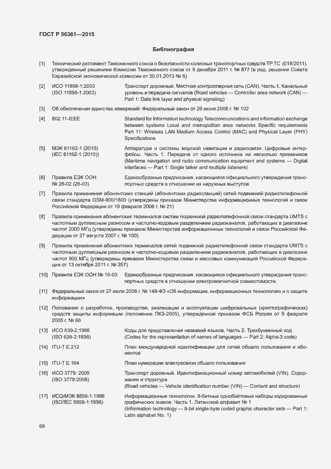 Страница 72 ГОСТ Р 56361-2015