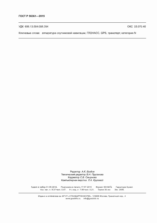 Страница 74 ГОСТ Р 56361-2015