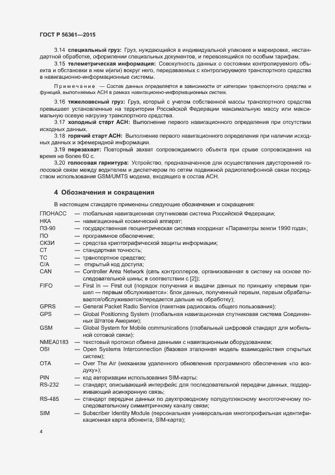 Страница 8 ГОСТ Р 56361-2015