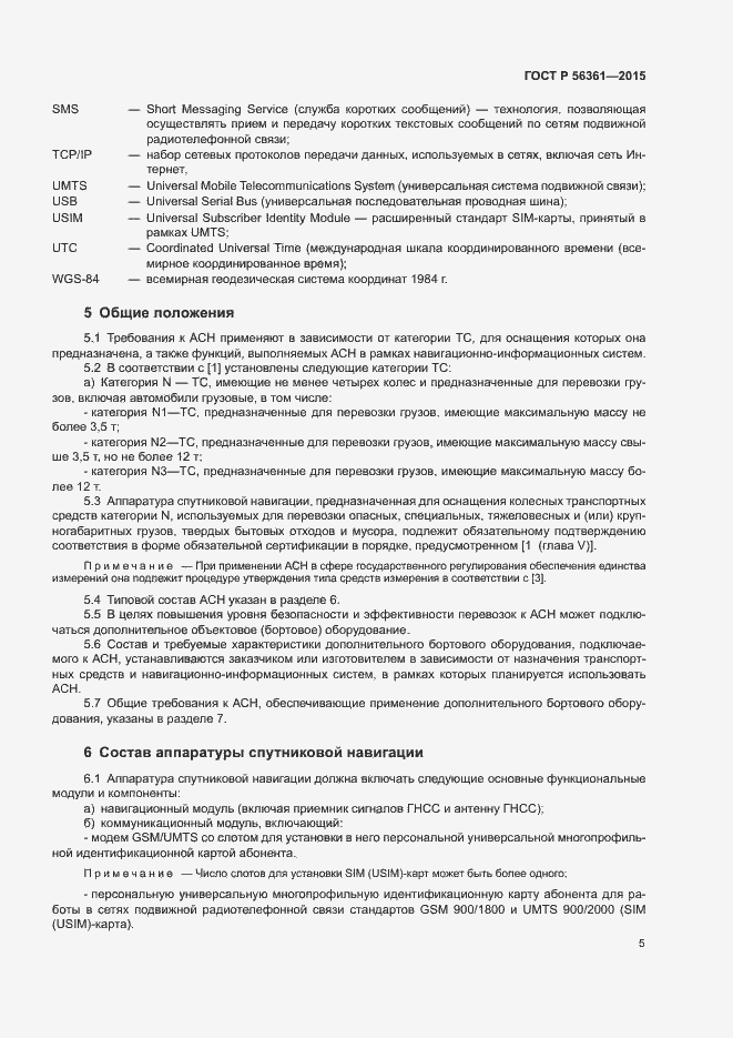 Страница 9 ГОСТ Р 56361-2015
