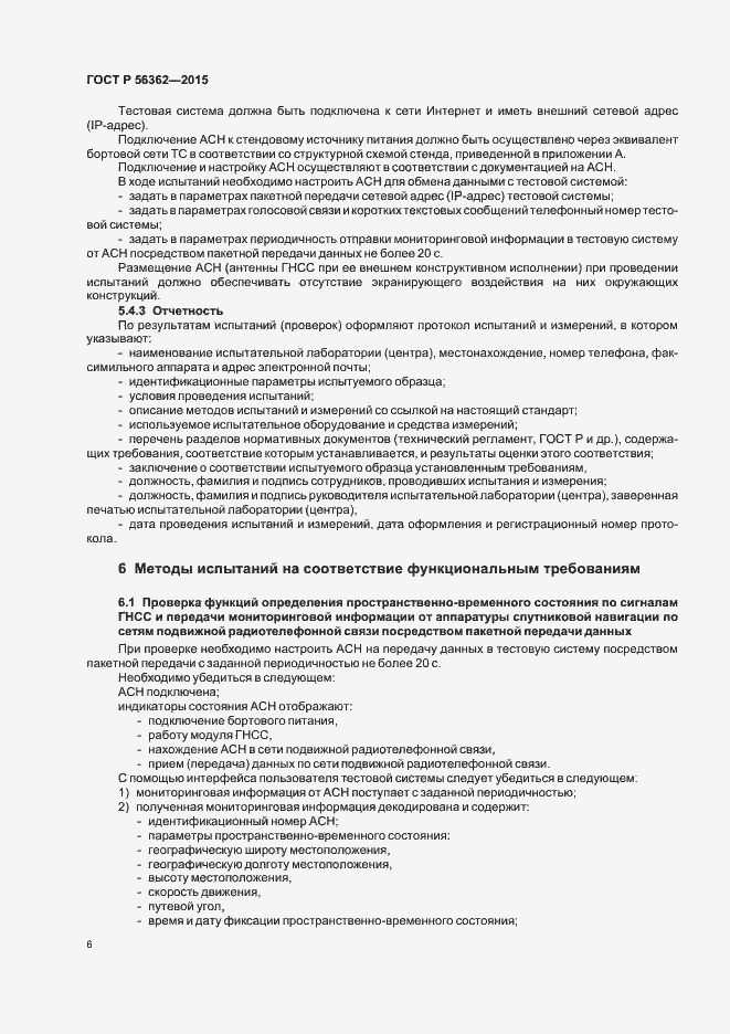 Страница 10 ГОСТ Р 56362-2015
