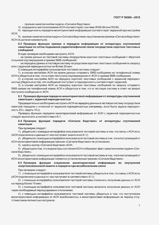Страница 11 ГОСТ Р 56362-2015