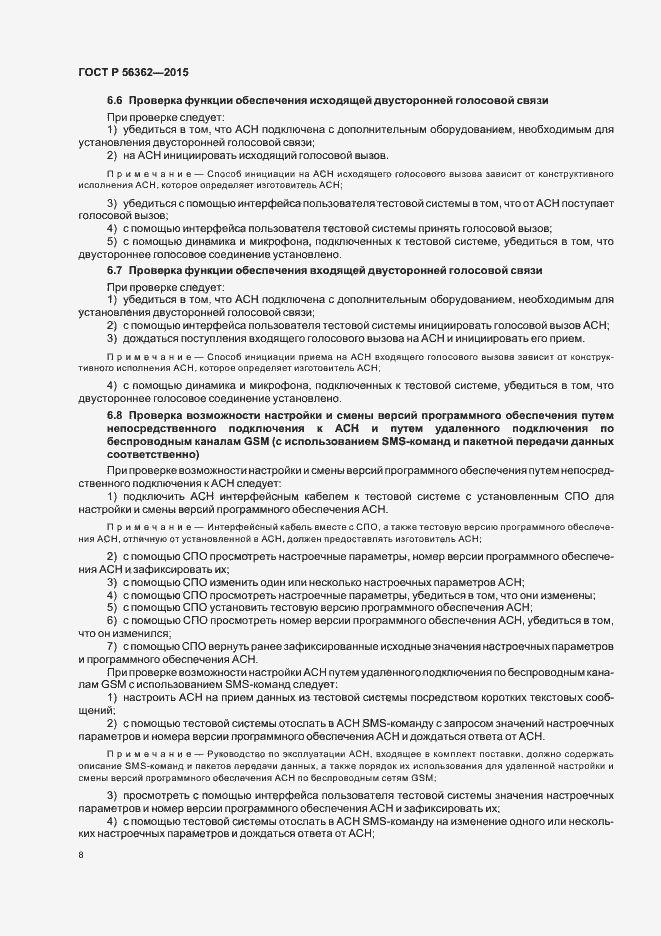 Страница 12 ГОСТ Р 56362-2015