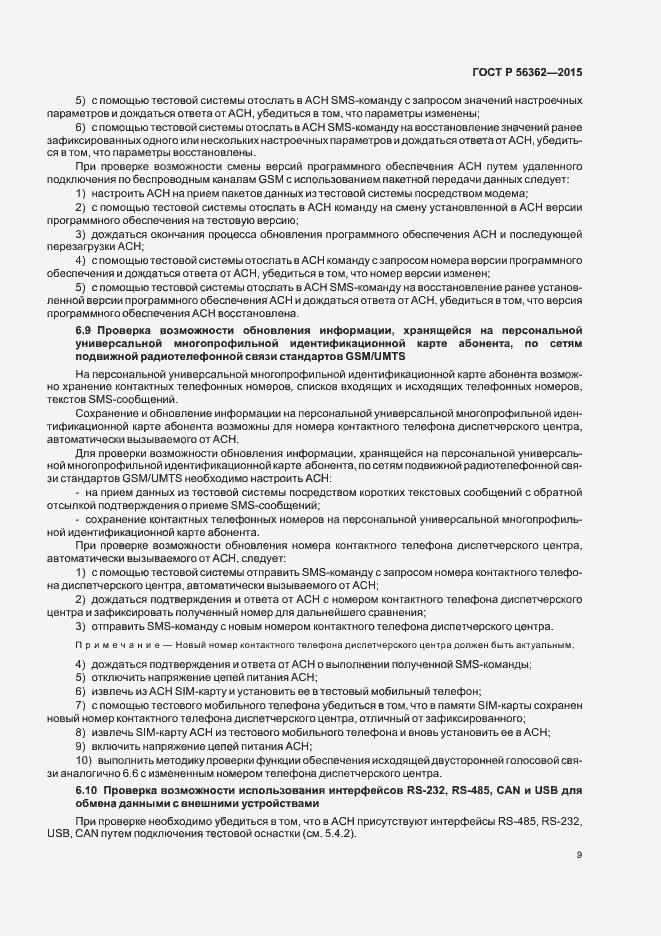 Страница 13 ГОСТ Р 56362-2015