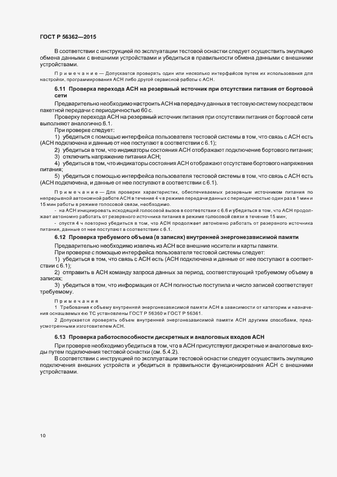 Страница 14 ГОСТ Р 56362-2015