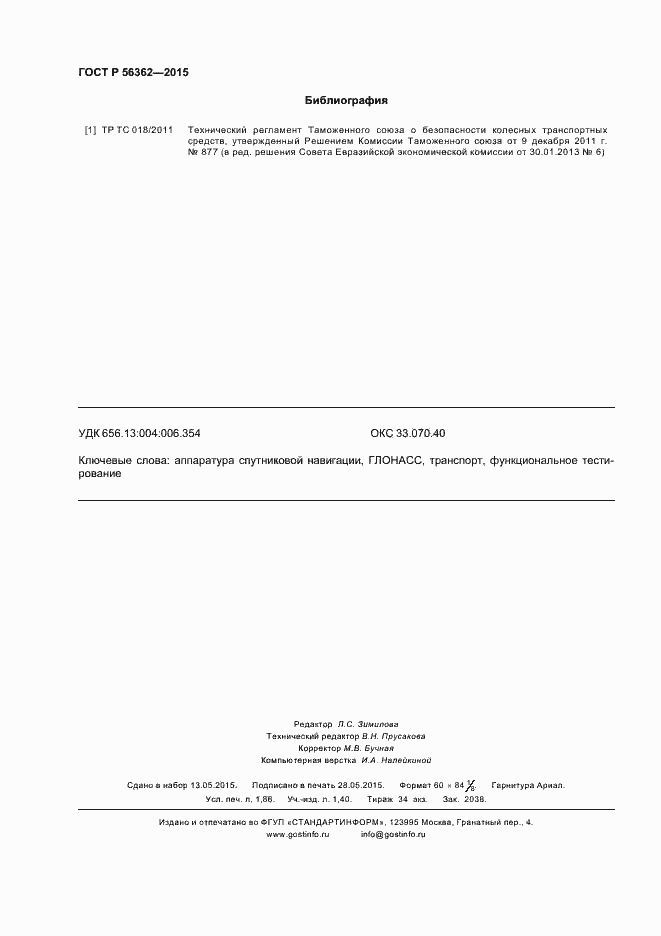 Страница 16 ГОСТ Р 56362-2015