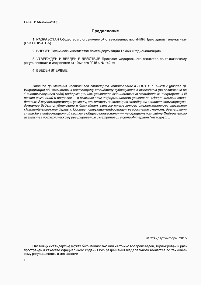 Страница 2 ГОСТ Р 56362-2015