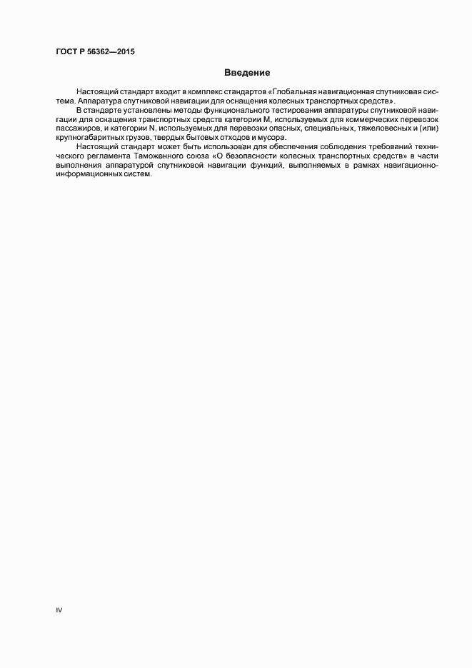 Страница 4 ГОСТ Р 56362-2015