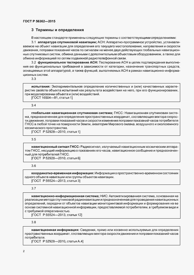 Страница 6 ГОСТ Р 56362-2015