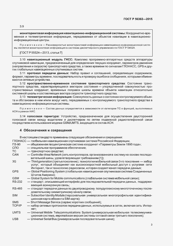 Страница 7 ГОСТ Р 56362-2015