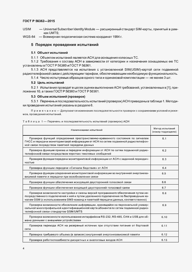 Страница 8 ГОСТ Р 56362-2015
