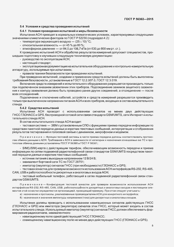 Страница 9 ГОСТ Р 56362-2015