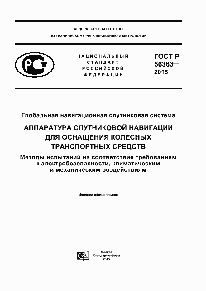 Страница 1 ГОСТ Р 56363-2015