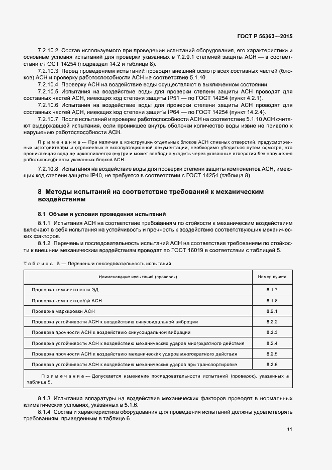 Страница 14 ГОСТ Р 56363-2015