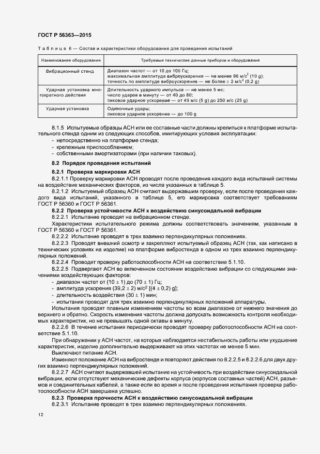 Страница 15 ГОСТ Р 56363-2015
