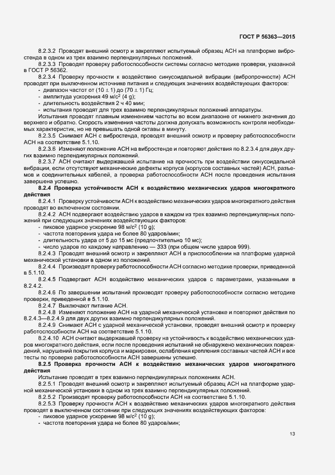 Страница 16 ГОСТ Р 56363-2015