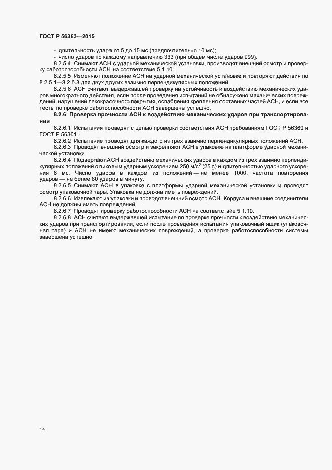 Страница 17 ГОСТ Р 56363-2015
