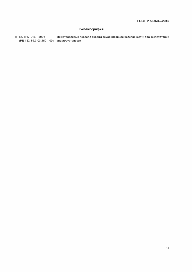 Страница 18 ГОСТ Р 56363-2015