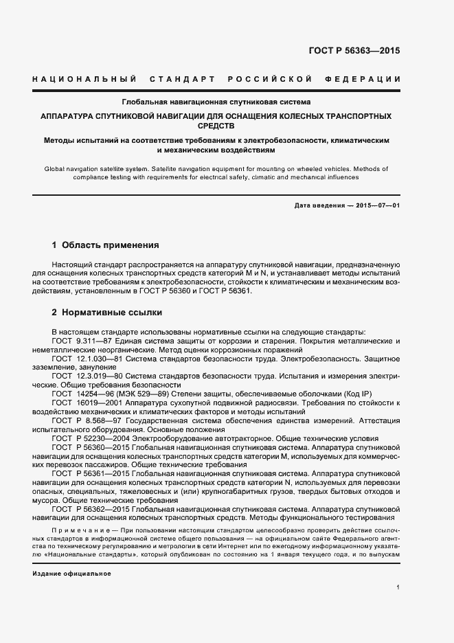 Страница 4 ГОСТ Р 56363-2015