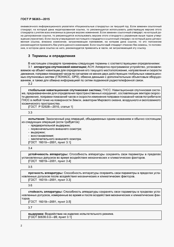 Страница 5 ГОСТ Р 56363-2015