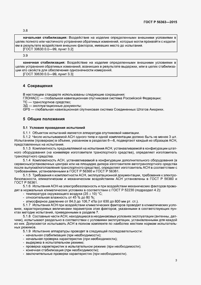 Страница 6 ГОСТ Р 56363-2015