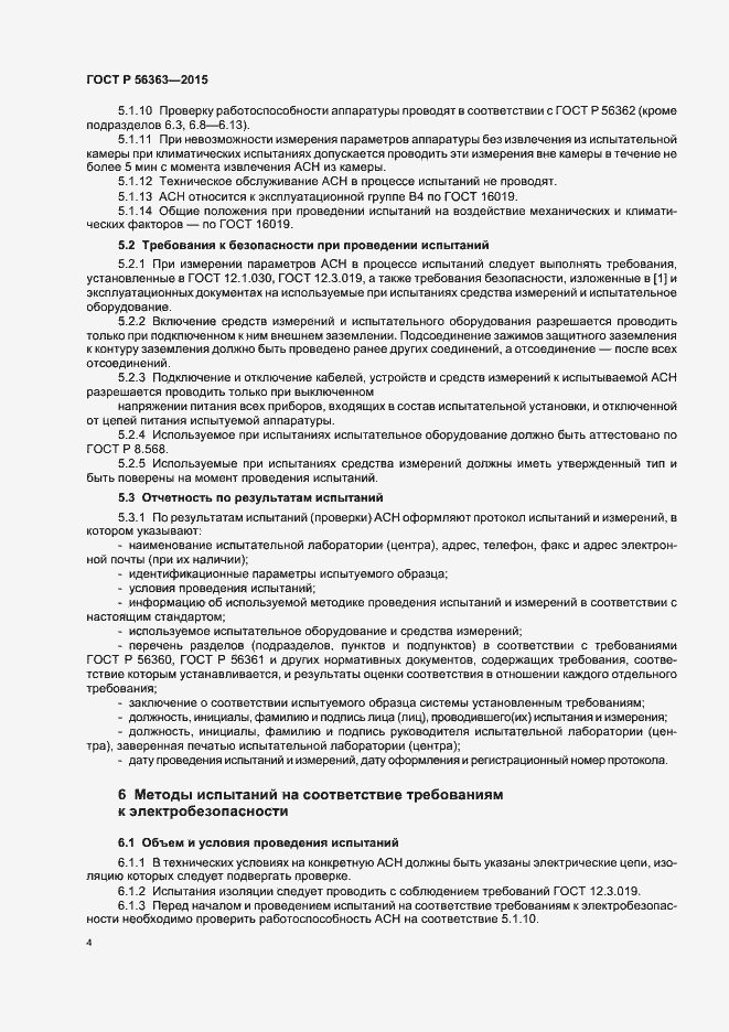 Страница 7 ГОСТ Р 56363-2015