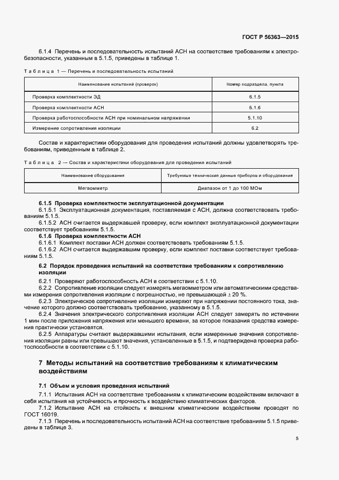 Страница 8 ГОСТ Р 56363-2015