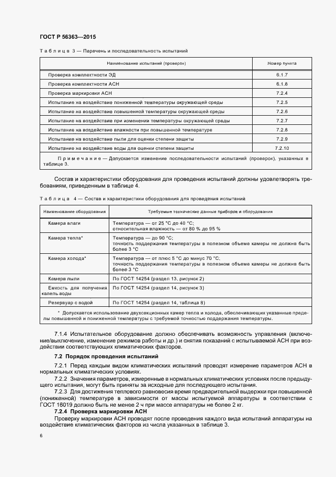 Страница 9 ГОСТ Р 56363-2015