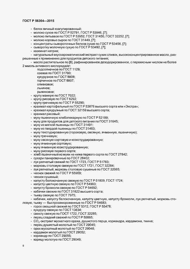 Страница 10 ГОСТ Р 56364-2015