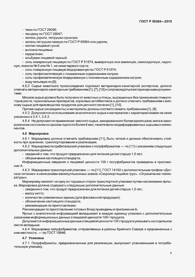 Страница 11 ГОСТ Р 56364-2015
