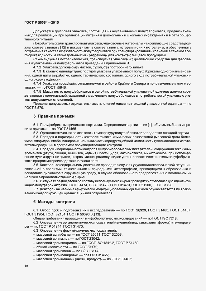 Страница 12 ГОСТ Р 56364-2015