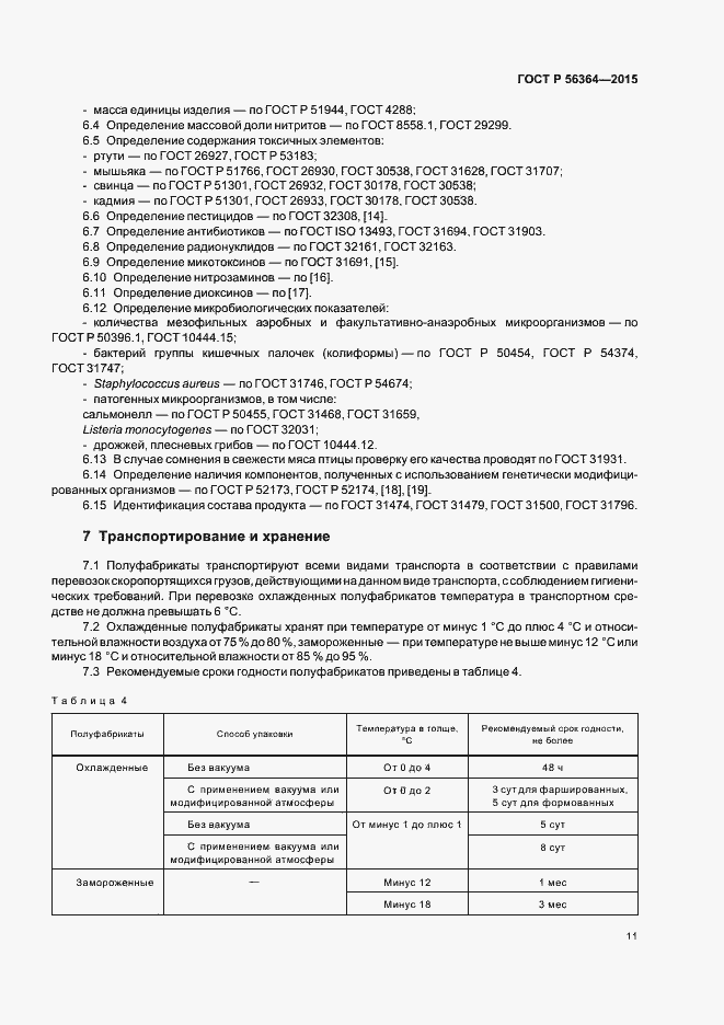 Страница 13 ГОСТ Р 56364-2015