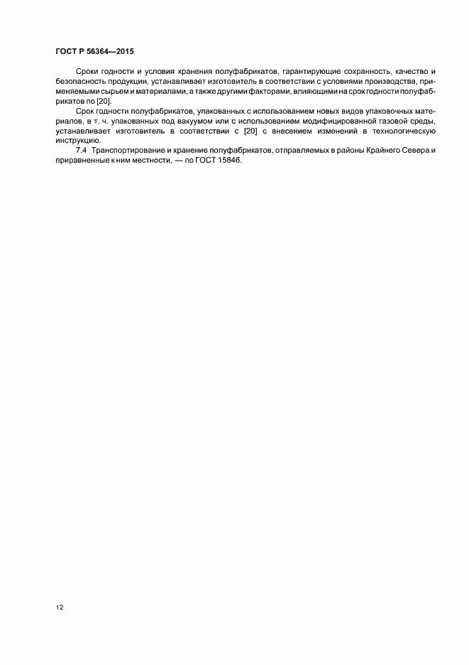 Страница 14 ГОСТ Р 56364-2015