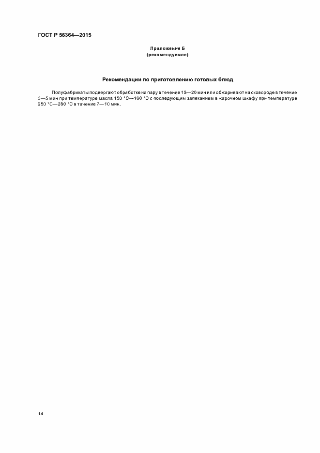 Страница 16 ГОСТ Р 56364-2015