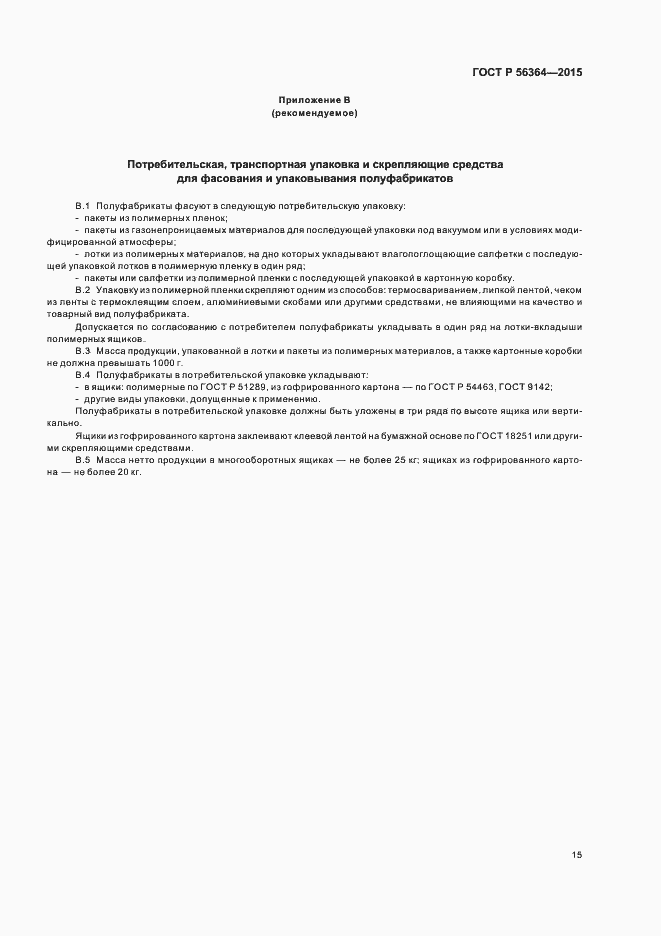 Страница 17 ГОСТ Р 56364-2015