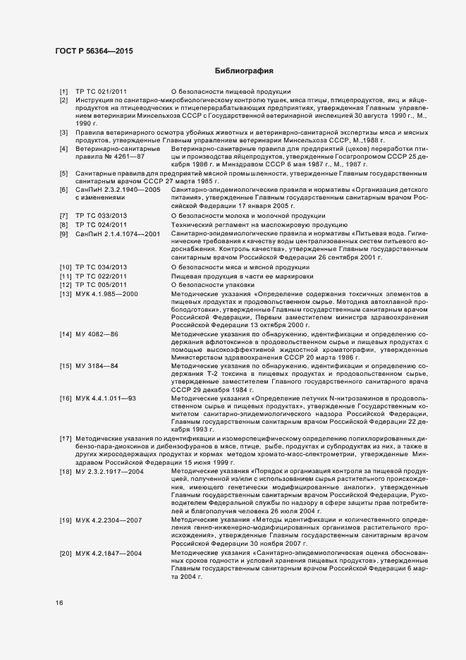 Страница 18 ГОСТ Р 56364-2015