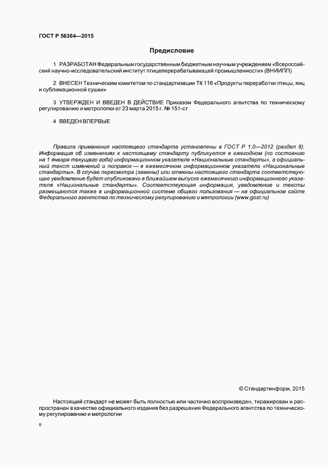 Страница 2 ГОСТ Р 56364-2015