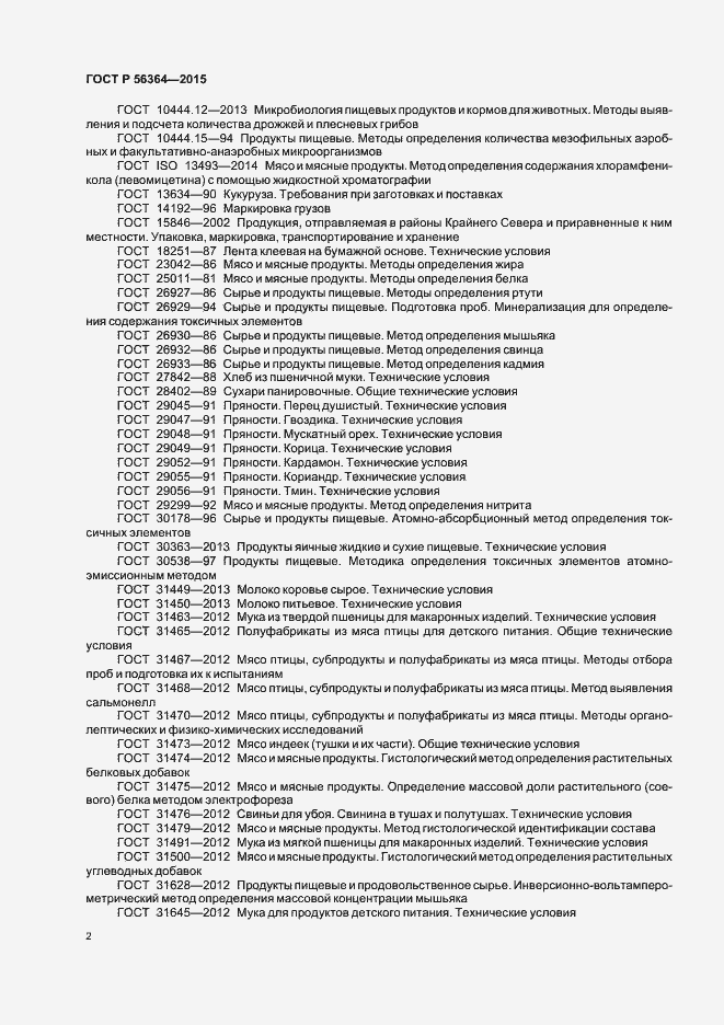 Страница 4 ГОСТ Р 56364-2015
