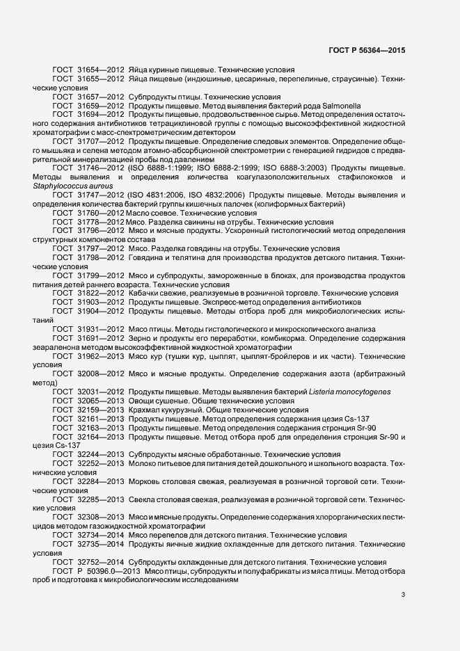 Страница 5 ГОСТ Р 56364-2015