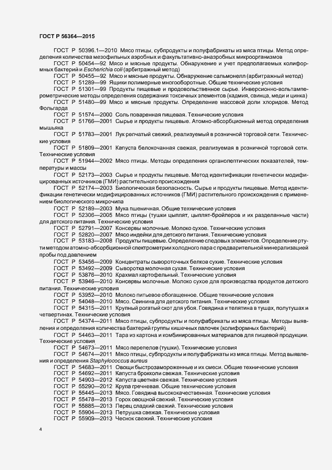 Страница 6 ГОСТ Р 56364-2015