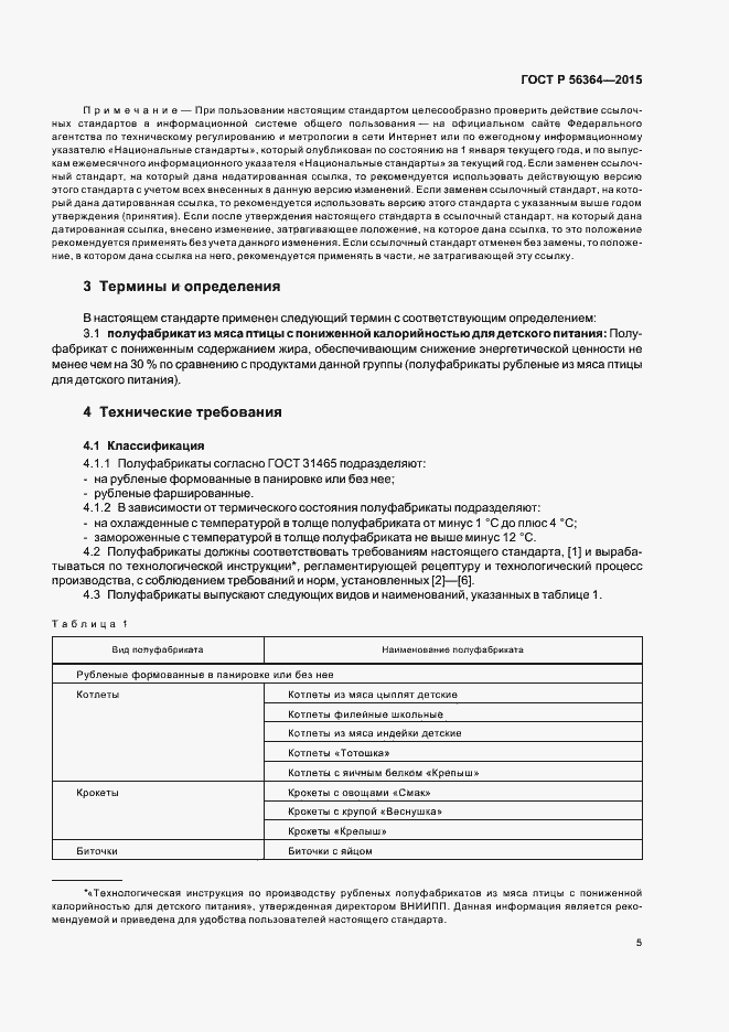 Страница 7 ГОСТ Р 56364-2015