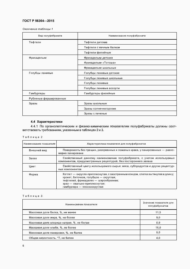 Страница 8 ГОСТ Р 56364-2015
