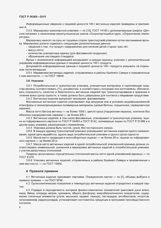 Страница 10 ГОСТ Р 56365-2015